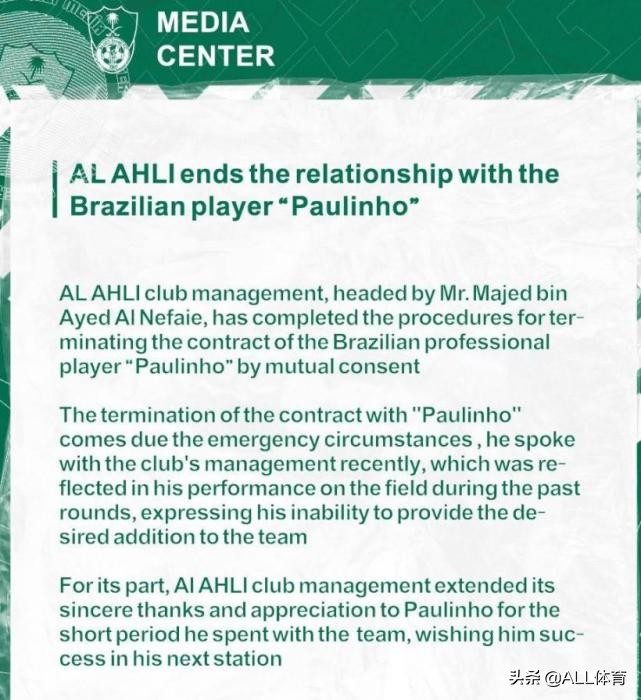 只踢4場就解約！吉達國民俱樂部官宣，33歲保利尼奧正式離隊