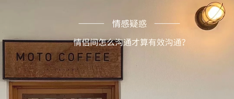 什么是戀愛中的有效溝通 情感疑惑 | 情侶間怎么溝通才算有效溝通?