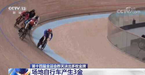 第十四屆全運會今天開幕(第十四屆全國運動會) 第十四屆全運會今天開幕 多個項目已產(chǎn)生冠軍